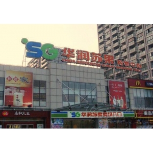 蘇果超市安徽懷遠(yuǎn)店改造加固