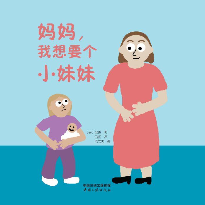 媽媽，我想要個小妹妹